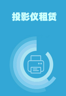 投影儀銷售